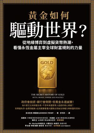 .黃金如何驅動世界？:從地緣博弈到虛擬貨幣熱潮，看懂永恆金屬鑄造全球財富規則的力量 書封