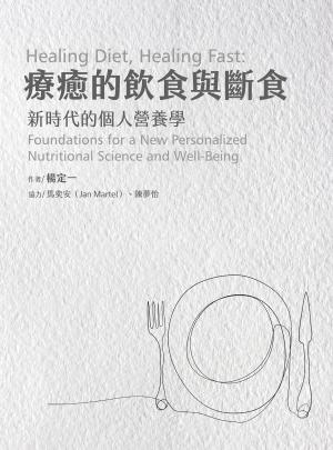 .療癒的飲食與斷食：新時代的個人營養學 書封