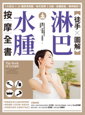 .【徒手X圖解】淋巴水腫按摩全書：7大技法 x 25個常見問題，每天按摩3分鐘，身體輕盈、精神變好！ 書封