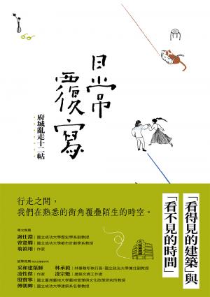.日常覆寫：府城亂走十二帖 書封