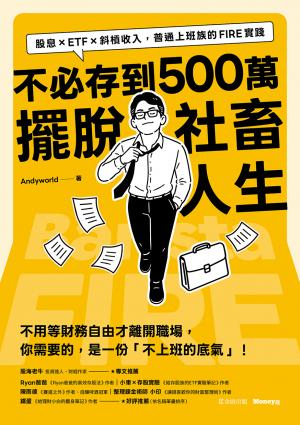 不必存到500萬擺脫社畜人生：股息×ETF×斜槓收入，普通上班族的 FIRE實踐 書封
