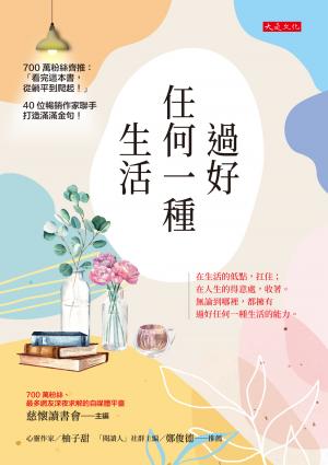 過好任何一種生活 書封