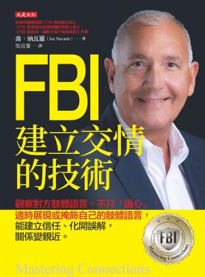 FBI建立交情的技術 書封