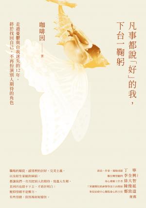 凡事都說「好」的我，下台一鞠躬：走過憂鬱與自我迷失的 12 年，終於找回自己，不再扮演別人期待的角色 書封