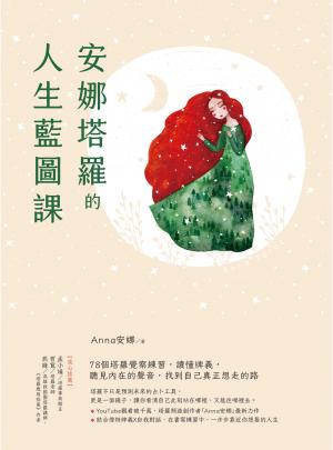 安娜塔羅的人生藍圖課：78個塔羅覺察練習，讀懂牌義，聽見內在的聲音，找到自己真正想走的路 書封