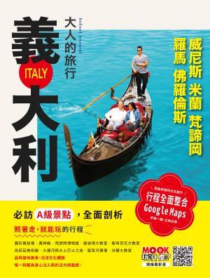 大人的旅行：義大利──羅馬‧佛羅倫斯‧威尼斯‧米蘭‧梵諦岡 書封