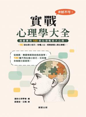 非試不可！實戰心理學大全(二版) 書封