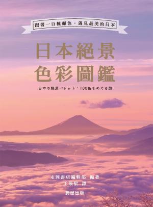 日本絕景色彩圖鑑 書封