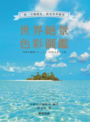 世界絕景色彩圖鑑：與一百種顏色，探索世界秘境 書封