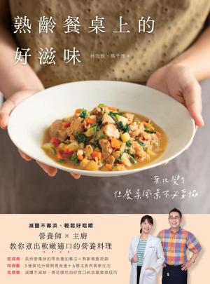 熟齡餐桌上的好滋味：減鹽不寡淡、輕鬆好咀嚼，營養師 × 主廚教你煮出軟嫩適口的營養料理 書封