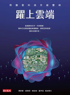躍上雲端：用創意科技升級雲林(PDF) 書封
