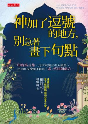 神加了逗號的地方，別急著畫下句點 書封