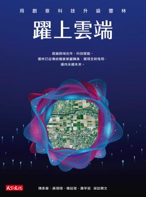 躍上雲端：用創意科技升級雲林(epub) 書封