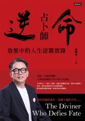 逆命占卜師：詹惟中的人生逆襲實錄 書封
