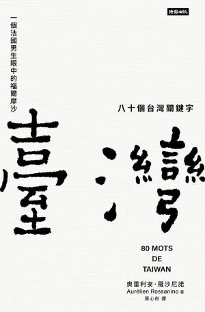 八十個台灣關鍵字：一個法國男生眼中的福爾摩沙 書封