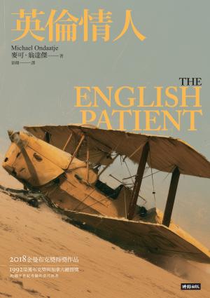 英倫情人（金曼布克獎得獎小說――紀念新版） 書封