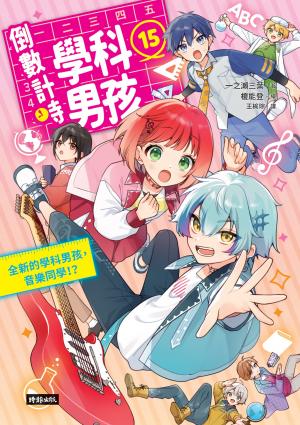 倒數計時！學科男孩15：全新的學科男孩，音樂同學！？ 書封