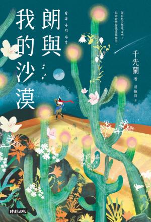 朗與我的沙漠：千先蘭第一部插畫版小說（繁體中文版限定，收錄精美插圖） 書封