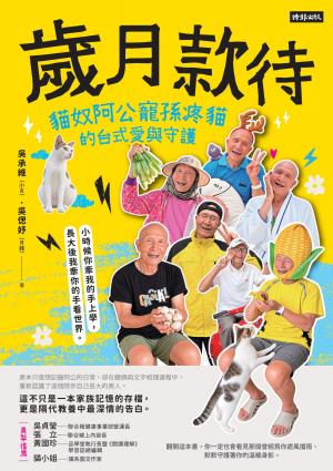 歲月款待：貓奴阿公寵孫疼貓的台式愛與守護 書封