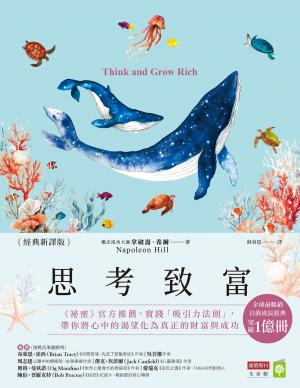 思考致富【經典新譯版】:《祕密》官方推薦,實踐「吸引力法則」,帶你將心中的渴望化為真正的財富與成功 書封