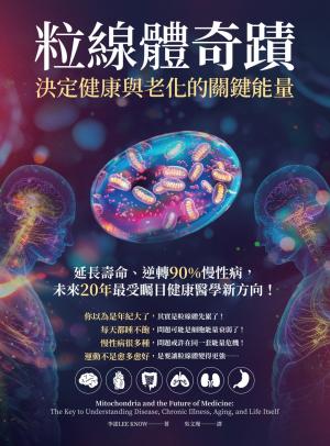 粒線體奇蹟．決定健康與老化的關鍵能量：延長壽命、逆轉90％慢性病，未來20年最受矚目健康醫學新方向！ 書封