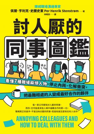 討人厭的同事圖鑑：看懂7種職場麻煩人物，停止內耗、化解衝突，把最難相處的人變成最好合作的夥伴 書封