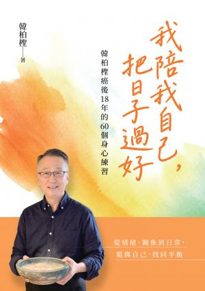 我陪我自己，把日子過好：韓柏檉癌後18年的60個身心練習 書封