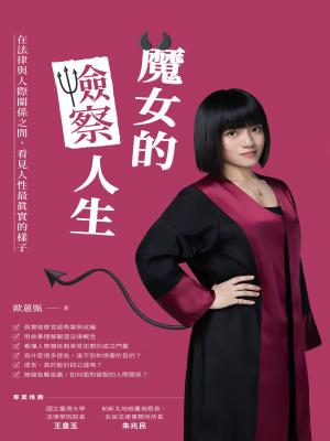 魔女的檢察人生：在法律與人際關係之間，看見人性最真實的樣子 書封