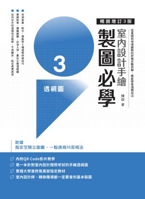 室內設計手繪製圖必學3透視圖【暢銷增訂3版】 書封