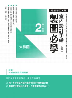 室內設計手繪製圖必學2大樣圖【暢銷修訂4版】：剖圖搭配施工照詳解，看懂材料銜接、圖例畫法，重點精準掌握一點就通 書封