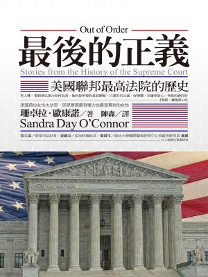 最後的正義：美國聯邦最高法院的歷史 書封
