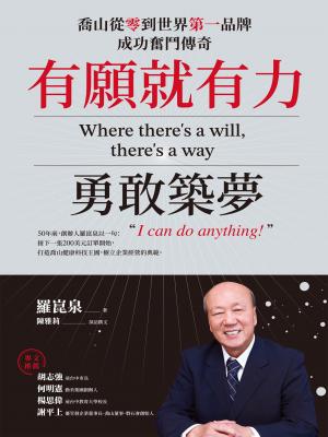 有願就有力，勇敢築夢：喬山從零到世界第一品牌成功奮鬥傳奇 書封