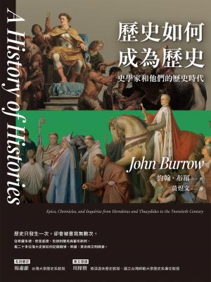 歷史如何成為歷史——史學家和他們的歷史時代 書封