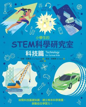 小學生的STEM科學研究室：科技篇 書封