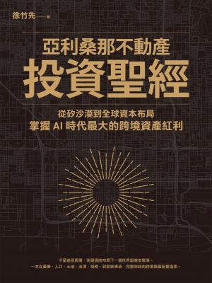 亞利桑那不動產投資聖經：從矽沙漠到全球資本布局，掌握AI時代最大的跨境資產紅利 書封