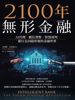 2100年無形金融：AI代理、數位貨幣、智慧預判，銀行走向隱形後的金融世界（金融科技教父史金納全新力作） 書封