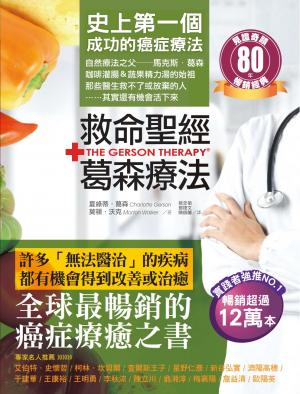 救命聖經‧葛森療法(暢銷經典):史上第一個成功的癌症療法,見證奇蹟80年 書封