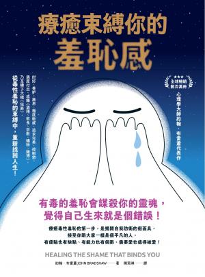 療癒束縛你的羞恥感:有毒的羞恥會謀殺你的靈魂,覺得自己生來就是個錯誤! 書封