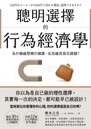 聰明選擇的行為經濟學：為什麼越想精打細算，反而越容易花錯錢？看穿免費、折扣與數字背後的心理陷阱，識破讓你在無意識中被牽著走的消費誘導 書封