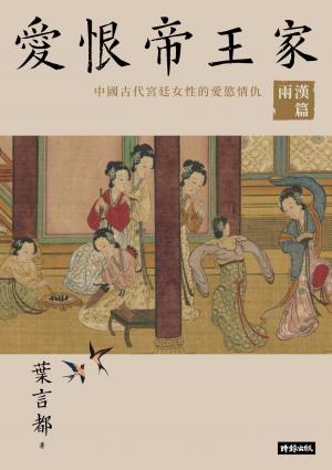 愛恨帝王家:中國古代宮廷女性的愛慾情仇──兩漢篇【電子書】 書封