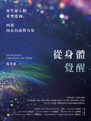 從身體覺醒:用生命工程重塑藍圖,回返內在自由與力量 書封