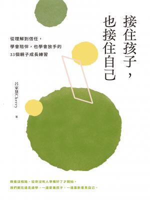 接住孩子,也接住自己:從理解到信任,學會陪伴,也學會放手的33個親子成長練習 書封
