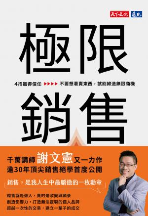 極限銷售:4招贏得信任,不要想著賣東西,就能締造無限商機(epub) 書封