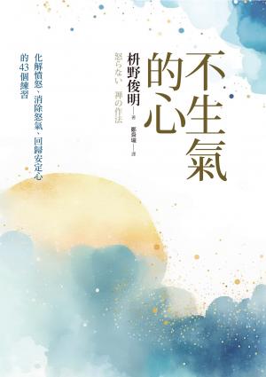 不生氣的心(新修版):化解憤怒、消除怒氣、回歸安定心的43個練習 書封