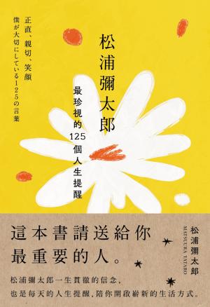 松浦彌太郎最珍視的125個人生提醒 書封