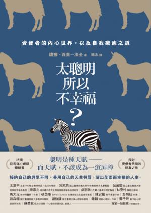 太聰明所以不幸福？：資優者的內心世界，以及自我療癒之道（新修版） 書封