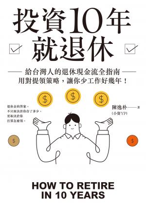 投資10年就退休：給台灣人的退休現金流全指南──用對提領策略，讓你少工作好幾年！ 書封